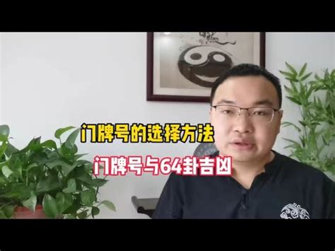 門牌數字|解密門牌吉凶秘訣